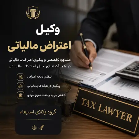 وکیل اعتراض مالیاتی