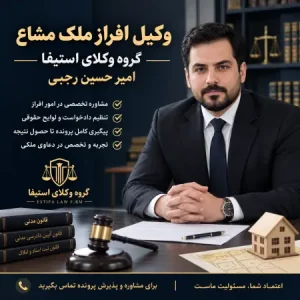 وکیل افراز ملک مشاع؛ راهنمای جامع تفکیک و دستور فروش املاک مشاعی