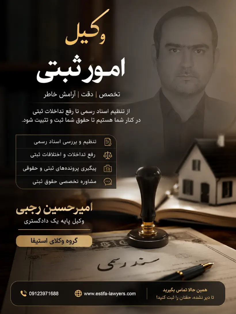 وکیل امور ثبتی کیست و چه وظایفی دارد؟