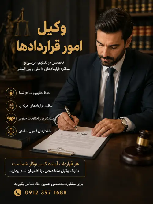 وکیل امور قراردادها