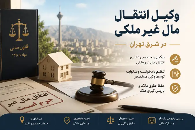 وکیل انتقال مال غیر ملکی در شرق تهران