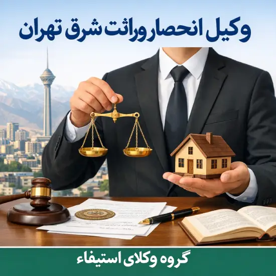 وکیل انحصار وراثت شرق تهران