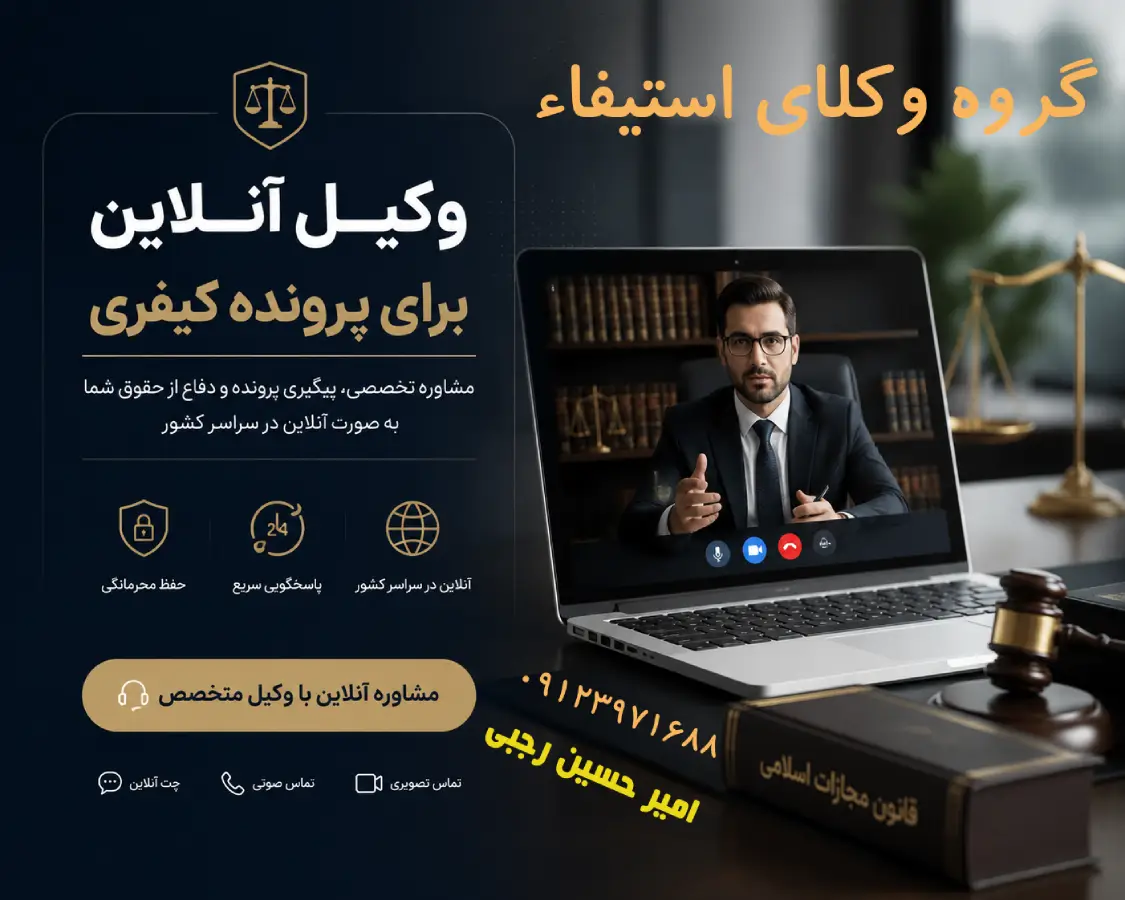 وکیل انلاین برای پرونده کیفری