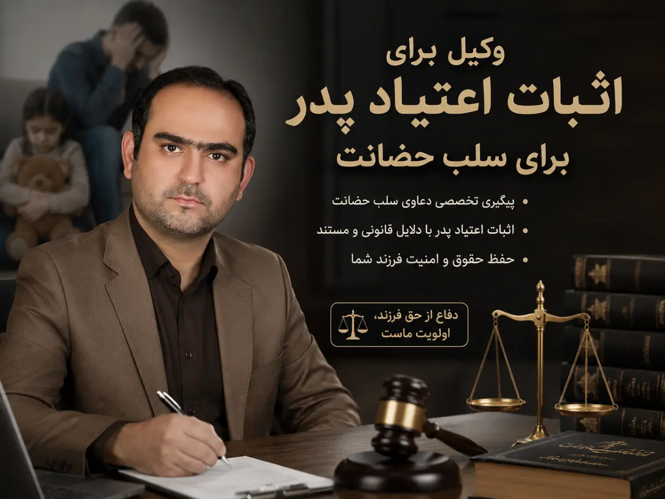 وکیل برای اثبات اعتیاد پدر برای سلب حضانت