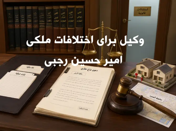 وکیل برای اختلافات ملکی