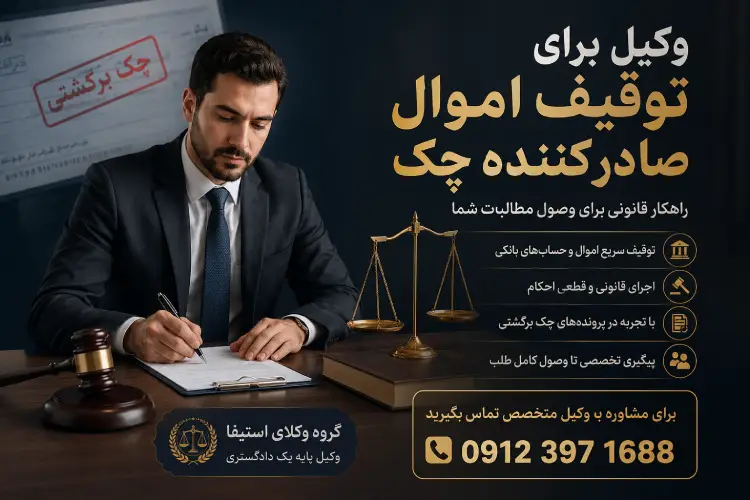 وکیل برای توقیف اموال صادرکننده چک؛ راهنمای جامع گام‌به‌گام و راهکارهای فوق‌سریع قانونی