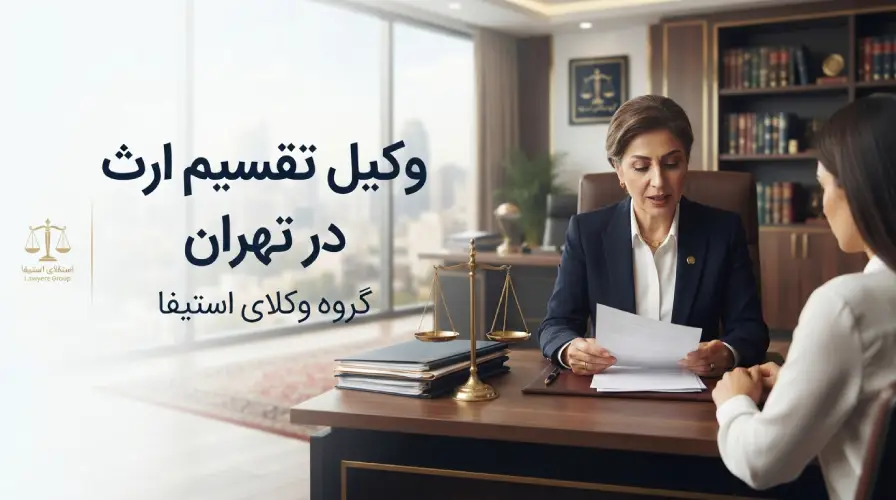 وکیل تقسیم ارث در تهران