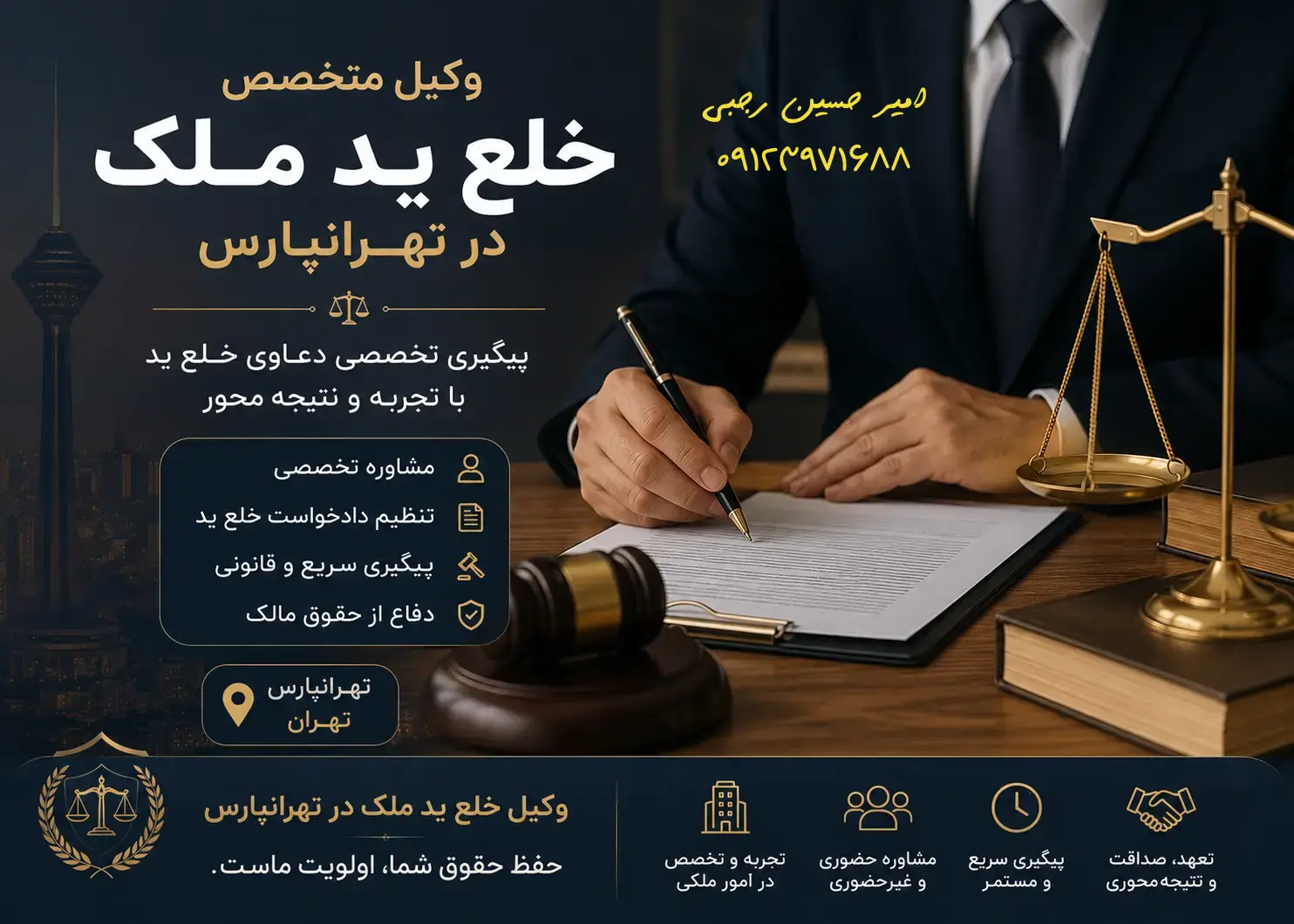 وکیل رفع تصرف عدوانی شرق تهران امیر حسین رجبی وکیل پایه یک