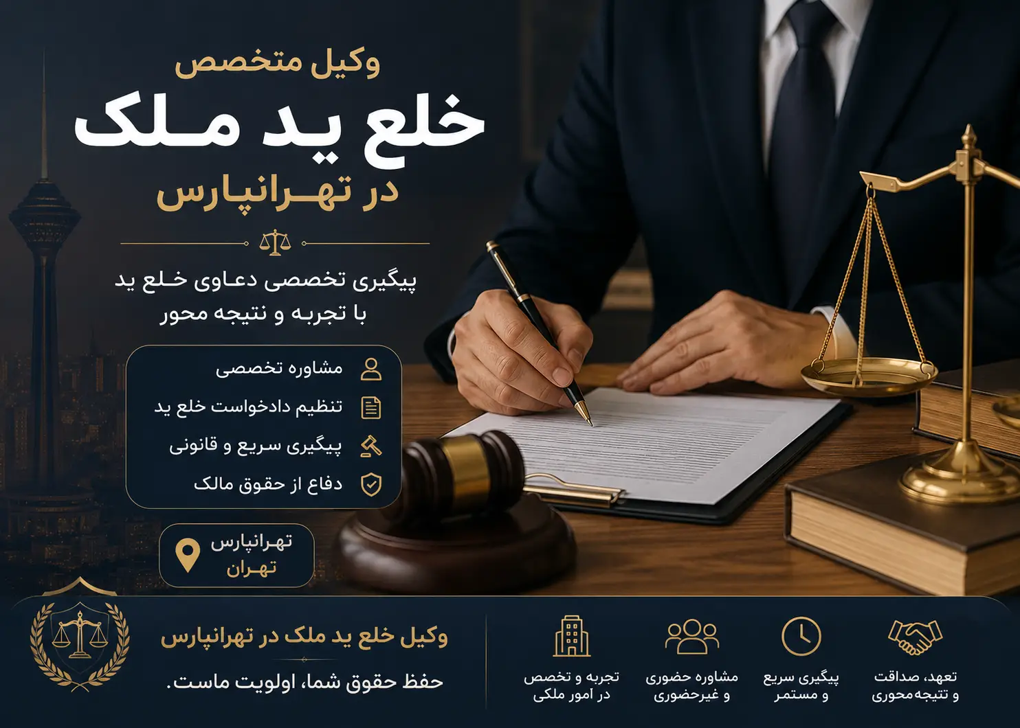 وکیل خلع ید ملک در تهرانپارس امیر حسین رجبی وکیل پایه یک