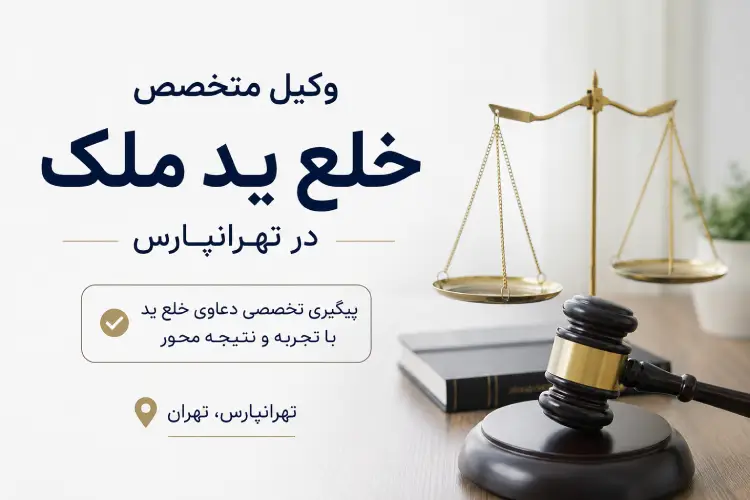 وکیل خلع ید ملک در تهرانپارس