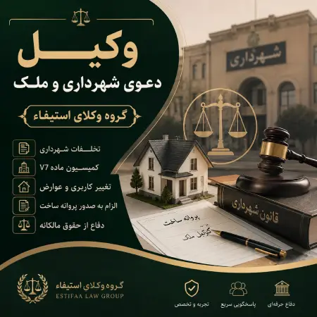 وکیل دعوای شهرداری و ملک؛ راهنمای جامع پیروزی در پرونده‌های ملکی شهرداری