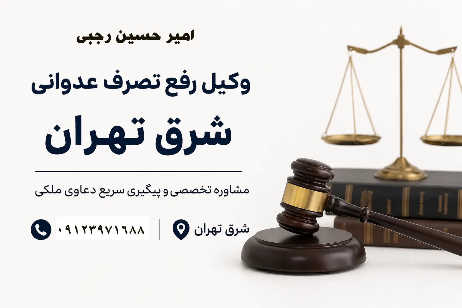 وکیل رفع تصرف عدوانی شرق تهران | راهنمای جامع حقوقی