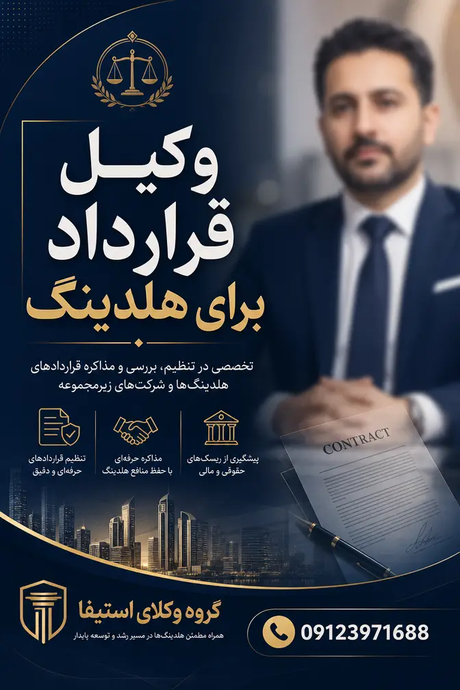 وکیل قرارداد برای هلدینگ دقیقا چه کاری انجام می‌دهد؟