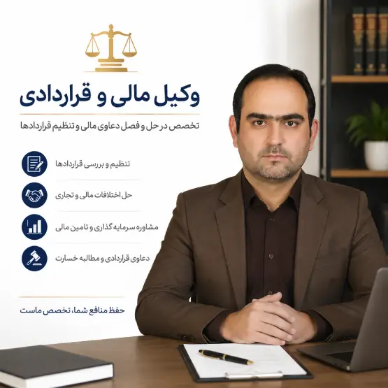 وکیل مالی و قراردادی؛ راهنمای جامع تنظیم قرارداد و دعاوی مالی
