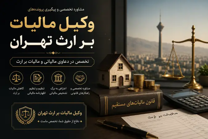 وکیل مالیات بر ارث تهران