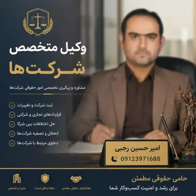 وکیل متخصص شرکت ها