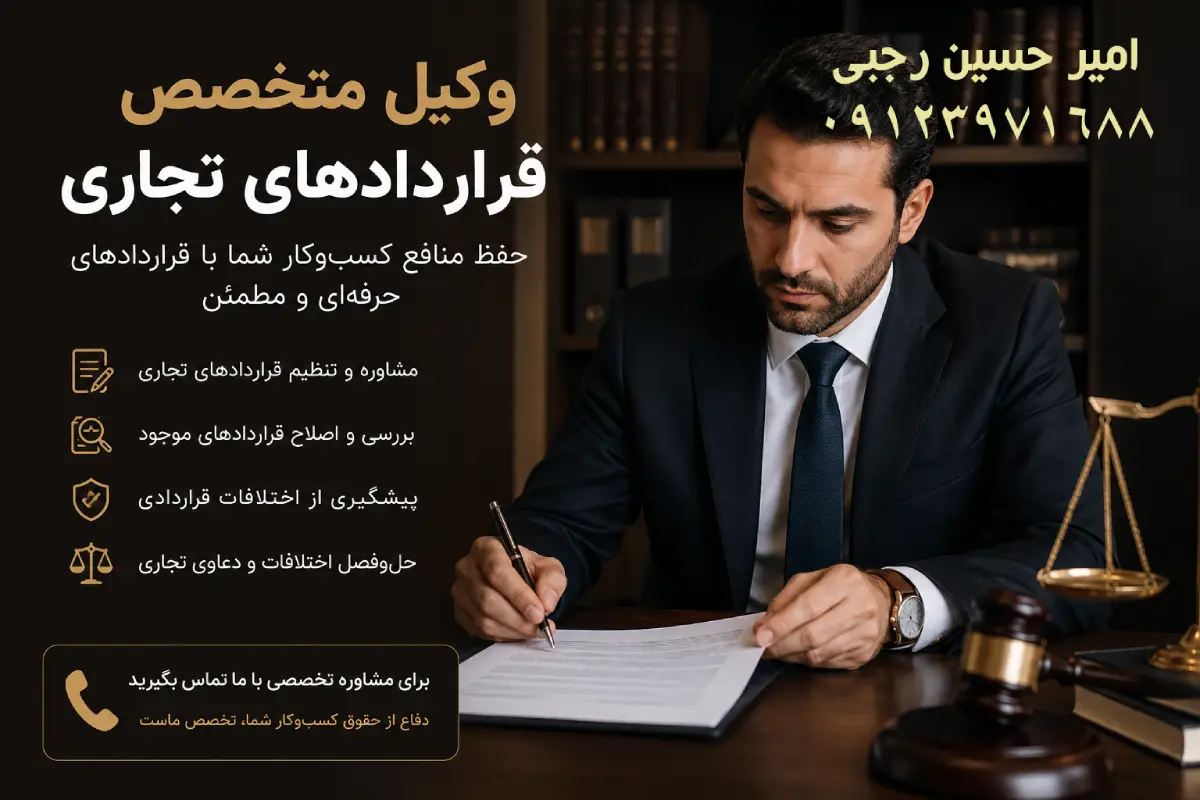 وکیل متخصص قراردادهای تجاری امیر حسین رجبی