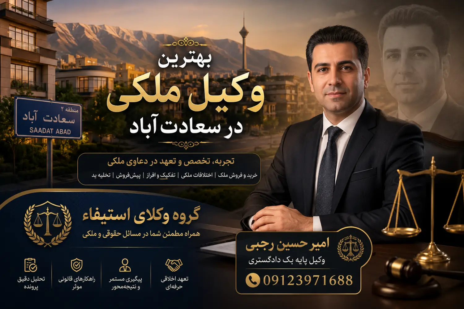 معرفی امیر حسین رجبی بهترین وکیل ملکی در سعادت اباد
