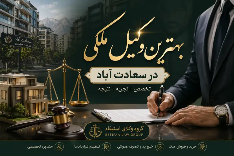 بهترین وکیل ملکی در سعادت آباد