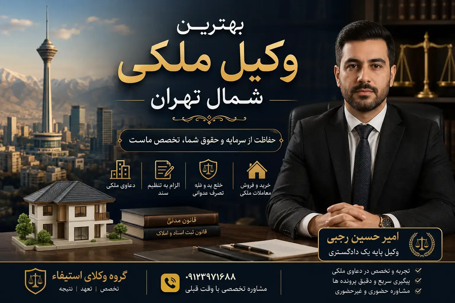 وکیل ملکی شمال تهران امیر حسین رجبی