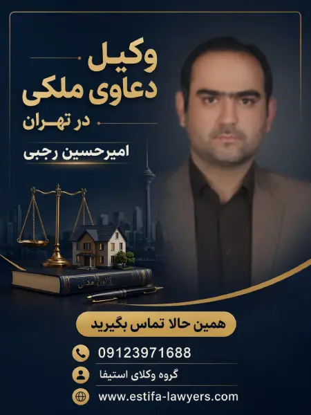 وکیل دعاوی ملکی در تهران