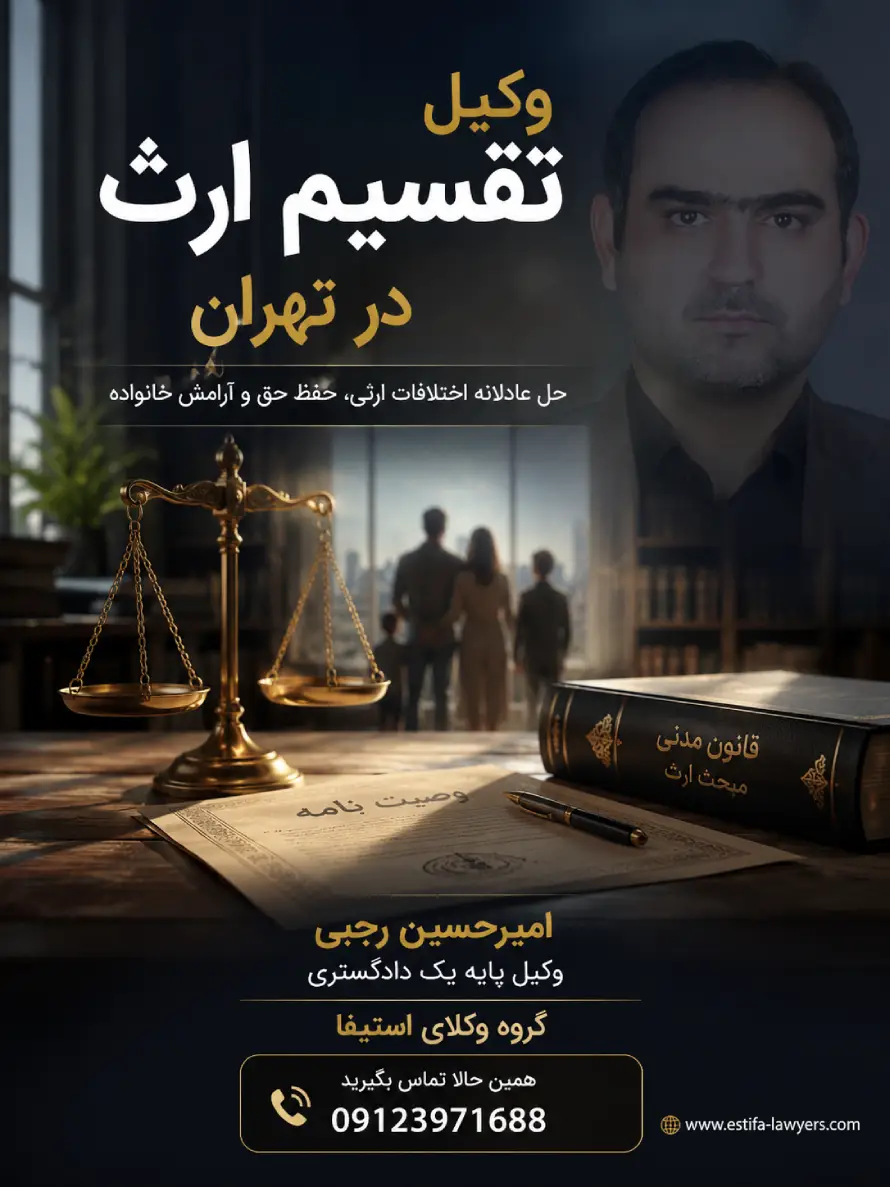 وکیل تقسیم ارث در تهران امیر حسین رجبی