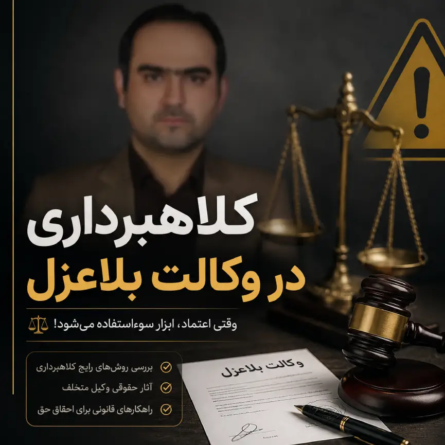 کلاهبرداری در وکالت بلاعزل