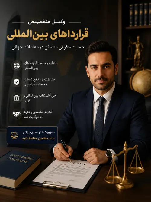 وکیل متخصص قراردادهای بین‌المللی امیر حسین رجبی