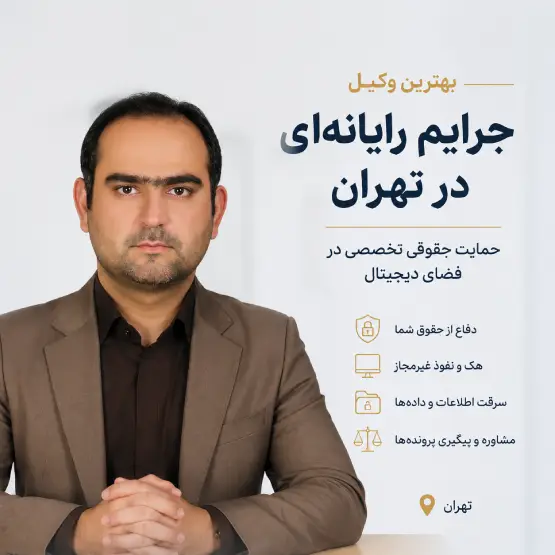 بهترین وکیل جرایم رایانه ای در تهران