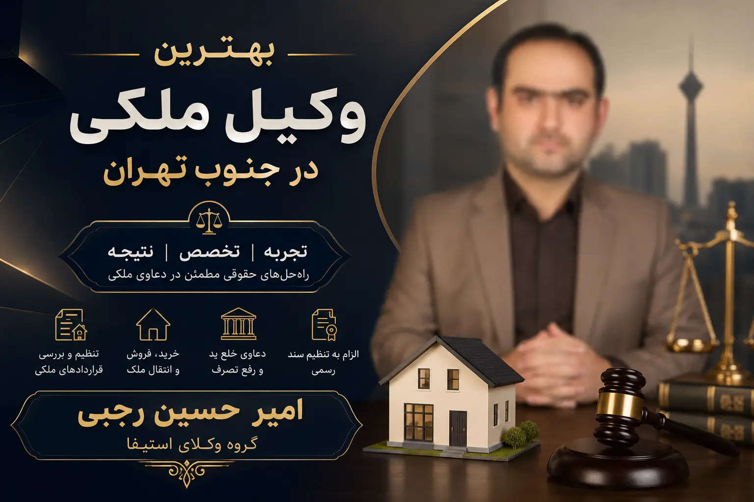 بهترین وکیل ملکی در جنوب تهران امیر حسین رجبی
