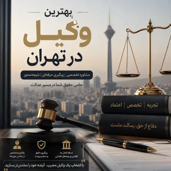 دسترسی به بهترین وکیل در تهران، درک نقش و جایگاه او در پرونده‌های حقوقی و کیفری، بررسی راه‌های ارتباطی و دریافت مشاوره تخصصی، محورهای اصلی این مقاله هستند. اگر درگیر یک چالش حقوقی یا کیفری هستید و به دنبال مجرب‌ترین وکیل برای مدیریت و حل پرونده خود می‌گردید، از شما دعوت می‌کنیم تا پایان این مطلب با ما همراه باشید. بهره‌گیری از شماره‌های مستقیم و رزرو وقت مشاوره از طریق راهکارهای زیر، اولین و مهم‌ترین گام شما برای تغییر روند پرونده به سمت پیروزی خواهد بود. انتخاب بهترین وکیل در تهران چه کسی بهترین وکیل در تهران برای دعاوی حقوقی یا کیفری است؟ طبق اصل ۳۵ قانون اساسی جمهوری اسلامی ایران، حق انتخاب وکیل برای تمامی طرفین دعوی تضمین شده است. هر فردی که با پیچیدگی‌های یک پرونده قضایی روبرو می‌شود، طبیعتاً در پی یافتن حاذق‌ترین فرد برای حل‌وفصل مشکل خود است؛ همان‌طور که برای امور پزشکی به دنبال بهترین متخصص و برای آموزش زبان به دنبال برترین استاد هستیم. بدیهی است که سپردن پرونده به یک وکیل خبره و باسابقه، آرامش خاطر شما را در طول مسیر رسیدگی تضمین می‌کند. مجموعه حقوقی محمد حاجیلو، با تکیه بر دانش حقوقی و تجربه عملی، آمادگی کامل دارد تا در تمامی دعاوی حقوقی و کیفری، خدمات تخصصی خود را به شما عزیزان ارائه دهد. ما در تمامی مراحل، از مشاوره اولیه تا پیگیری‌های مستمر در دادسراها و دادگاه‌ها، در کنار شما خواهیم بود. همین حالا برای رزرو وقت مشاوره آنلاین یا حضوری اقدام کنید: ۰۹۱۲۱۲۷۵۵۸۸ و ۰۲۱۲۸۴۲۵۶۸۸ چرا مشاوره با بهترین وکیل در تهران ضروری است؟ هرگز نقش وکیل را برای خود بازی نکنید. این تصور که می‌توانید با جستجو در گوگل و تکیه بر اطلاعات غیرحرفه‌ای یا شنیده‌های اطرافیان به نتیجه مطلوب برسید، بسیار خطرناک است. پرونده‌های قضایی به دلیل ماهیت تخصصی و پیچیدگی‌های قانون مدنی و کیفری، نیازمند مشاوره با بهترین وکیل در تهران هستند. وکیلی که علاوه بر تسلط بر مواد قانونی، تجربه کافی در راهروهای دادگاه را داشته باشد. اقدامات خودسرانه در این حوزه ممکن است به نتایج جبران‌ناپذیری منجر شود که حتی حضور برترین وکلا نیز نتواند آن را اصلاح کند. به‌عنوان نمونه، بسیاری از پرونده‌ها به دلیل طرح نادرست عنوان خواسته، با قرار رد یا ابطال دعوا مواجه می‌شوند و فرصت‌های حیاتی را از موکل سلب می‌کنند. این همان خسارت غیرقابل جبرانی است که ناشی از عدم مراجعه به‌موقع به یک وکیل متخصص رخ می‌دهد. انتخاب بهترین وکیل در تهران؛ معیارهای کلیدی انتخاب بهترین وکیل در تهران برای حل‌وفصل مشکلات قضایی، تصمیمی حساس و سرنوشت‌ساز است. شاید در وهله اول، فرایند تحقیق و یافتن وکیل مجرب (مثلاً بهترین وکیل ملکی در تهران) زمان‌بر به نظر برسد؛ اما قطعاً نتایج مثبت و رضایت‌بخش آن در روند پرونده، ارزش این دقت و زمان را دارد. در ادامه، ویژگی‌های یک وکیل متخصص را در حوزه‌های مختلف بررسی می‌کنیم. ویژگی‌های بهترین وکیل حقوقی در تهران بسیاری از دعاوی مهم مانند امور ملکی، سرقفلی، اختلافات تجاری و خانوادگی، در زمره امور حقوقی قرار می‌گیرند. طرح دعاوی در این زمینه‌ها نیازمند تخصص بالاست؛ به‌ویژه در دعاوی ملکی که سرمایه و دارایی افراد در گرو نتیجه پرونده است، کوچک‌ترین اشتباه می‌تواند لطمات مالی سنگینی به همراه داشته باشد. دفتر حقوقی محمد حاجیلو با تکیه بر شاخص‌های زیر، بهترین مسیر را برای مراجعین ترسیم می‌کند: تسلط کامل بر قوانین و مقررات به‌روز کشور همکاری با تیم وکلای پایه یک دادگستری باسابقه تجربه عملی فراوان در پرونده‌های مشابه کارنامه کاری شفاف و مورد تایید موکلین پیشین شناخت دقیق رویه قضایی و نظر قضات در محاکم مختلف ویژگی‌های بهترین وکیل کیفری در تهران دعاوی کیفری نیازمند استراتژی دفاعی متفاوتی هستند. یک بهترین وکیل کیفری در تهران، بسته به اینکه در جایگاه وکیل مدافع متهم باشد یا وکیل شاکی، وظایف مشخصی دارد: ۱. در جایگاه وکیل متهم: اثبات بی‌گناهی یا استفاده از نهادهای ارفاقی برای کاهش مجازات. ۲. در جایگاه وکیل شاکی: جمع‌آوری ادله اثباتی، ارائه لوایح دفاعیه مستدل و پیگیری برای احقاق حق موکل. ویژگی‌های متمایز وکیل کیفری ما شامل: آگاهی عمیق از آیین دادرسی کیفری پیگیری مستمر و مداوم پرونده توانایی در ارائه دفاعیات قوی و مستند جمع‌آوری دقیق مدارک برای کمک به علم قاضی شماره تلفن بهترین وکیل در تهران در این مجموعه، شما می‌توانید از خدمات مشاوره تلفنی، آنلاین و حضوری با محمد حاجیلو، که به عنوان بهترین وکیل در تهران شناخته می‌شود، بهره‌مند شوید. دانش و تخصص حقوقی ما، چراغ راه شما برای دستیابی به احقاق حق در پرونده‌های کیفری و حقوقی است. برای هماهنگی جلسات مشاوره با وکیل پایه یک دادگستری، با شماره‌های زیر تماس بگیرید: ۰۹۱۲۱۲۷۵۵۸۸ و ۰۲۱۲۸۴۲۵۶۸۸ تخصص و تجربه؛ رکن انتخاب بهترین وکیل تجربه عملی و دانش تئوریک، دو فاکتور جدایی‌ناپذیر در انتخاب بهترین وکیل در تهران هستند. در شرایطی که حوزه‌های حقوقی بسیار تخصصی شده‌اند، نباید پرونده خود را به فردی که در آن زمینه خاص تجربه ندارد بسپارید. مثلاً رسیدگی به یک پرونده پیچیده تجاری توسط وکیلی که تخصص او در امور خانواده است، قطعاً به شکست منجر خواهد شد. تخصص‌گرایی در وکالت، کلید موفقیت است. بهترین وکیل در تهران با مهارت ارتباطی بالا داشتن فن بیان قوی و روابط عمومی بالا، یکی از ویژگی‌های غیرقابل انکار برای یک وکیل موفق است. وکیل باید علاوه بر دانش، مهارت بالایی در همدلی و درک نیازهای موکل داشته باشد؛ چرا که مراجعین معمولاً در شرایط روحی دشواری به سر می‌برند. توانایی مذاکره با قضات و ارائه مطالب به گونه‌ای که بر نظر دادگاه تأثیرگذار باشد، نشانه تسلط و تجربه بهترین وکیل در تهران است. هدف نهایی، اقناع وجدان قاضی از طریق مستندات قانونی و استدلال‌های منطقی است. بهترین وکیل در تهران با سابقه و شهرت درخشان طبیعتاً وکیلی که طی سال‌ها فعالیت، پرونده‌های متعددی را با موفقیت به سرانجام رسانده باشد، توسط موکلین قبلی به دیگران معرفی می‌شود. خوشنامی در پیگیری مستمر و حصول نتیجه، بهترین تبلیغ برای یک وکیل است. مثلاً در پرونده‌های مربوط به سرقفلی، به دلیل ظرافت‌های قانونی، انتخاب بهترین وکیل سرقفلی در تهران با سابقه درخشان در این زمینه، امری حیاتی است. بهترین وکیل در تهران و توانایی تجزیه و تحلیل پرونده‌ها اگر وکیل نتواند اطلاعات و اسناد پرونده را به دقت تحلیل کند، در دادگاه دچار چالش خواهد شد. برخی پرونده‌ها مملو از پیچیدگی‌های حقوقی هستند. وکیل ملزم است با نگاهی موشکافانه، راهکارهای عملیاتی و استراتژی‌های دفاعی مناسب را ارائه دهد. اگر به دنبال بهترین وکیل در تهران برای رسیدگی به امور حقوقی و کیفری خود هستید، مجموعه حقوقی محمد حاجیلو با بیش از یک دهه سابقه درخشان و کارنامه‌ای موفق در همکاری با برندهای معتبر ایرانی، آماده همراهی شماست. همین حالا با ما تماس بگیرید. امانت‌داری؛ اصل اخلاقی وکیل برای اینکه وکیل بتواند از حقوق شما به بهترین نحو دفاع کند، باید تمامی اطلاعات و اسناد را در اختیار داشته باشد. این تعامل مستلزم امانت‌داری و حفظ حریم خصوصی موکل است. یک وکیل متعهد (به‌ویژه در پرونده‌های حساسی مانند دعاوی ورشکستگی)، تمامی اسرار تجاری و شخصی موکل را با رعایت اخلاق حرفه‌ای حفظ می‌کند. پیگیری مداوم توسط بهترین وکیل موفقیت در دادگاه، حاصل همکاری متقابل وکیل و موکل است. وکیل باید با ارائه راهکارهای عملی، موکل را در مسیر درست هدایت کند و همواره پیگیر پرونده باشد. مصلحت موکل همیشه در اولویت است؛ چه در تنظیم دقیق قراردادهای تجاری توسط بهترین وکیل قرارداد تجاری در تهران و چه در دفاع در دادگاه، هدف ما همواره جلوگیری از ورود ضرر به موکل است.
