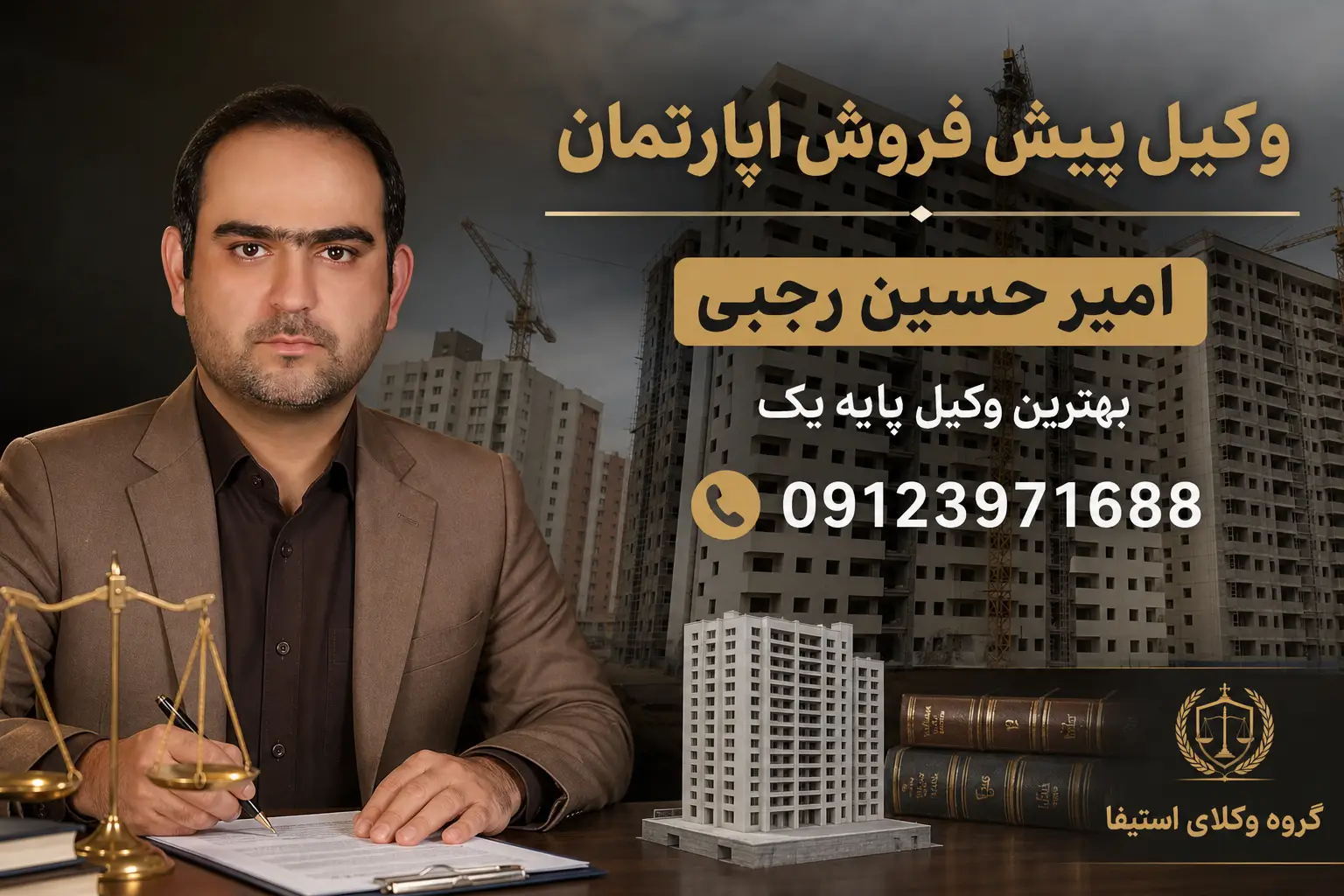 وکیل پیش فروش آپارتمان امیر حسین رجبی وکیل پایه یک
