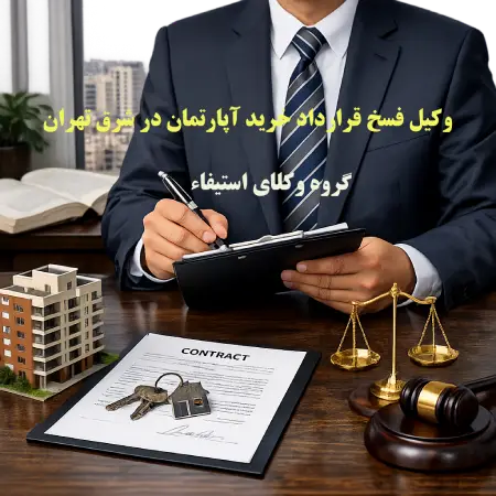 وکیل فسخ قرارداد خرید آپارتمان در شرق تهران