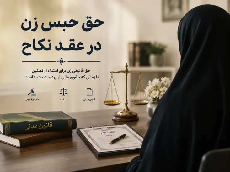 حق حبس زن