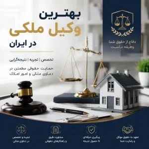 بهترین وکیل ملکی در ایران