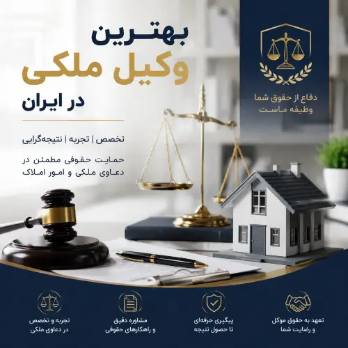 بهترین وکیل ملکی در ایران