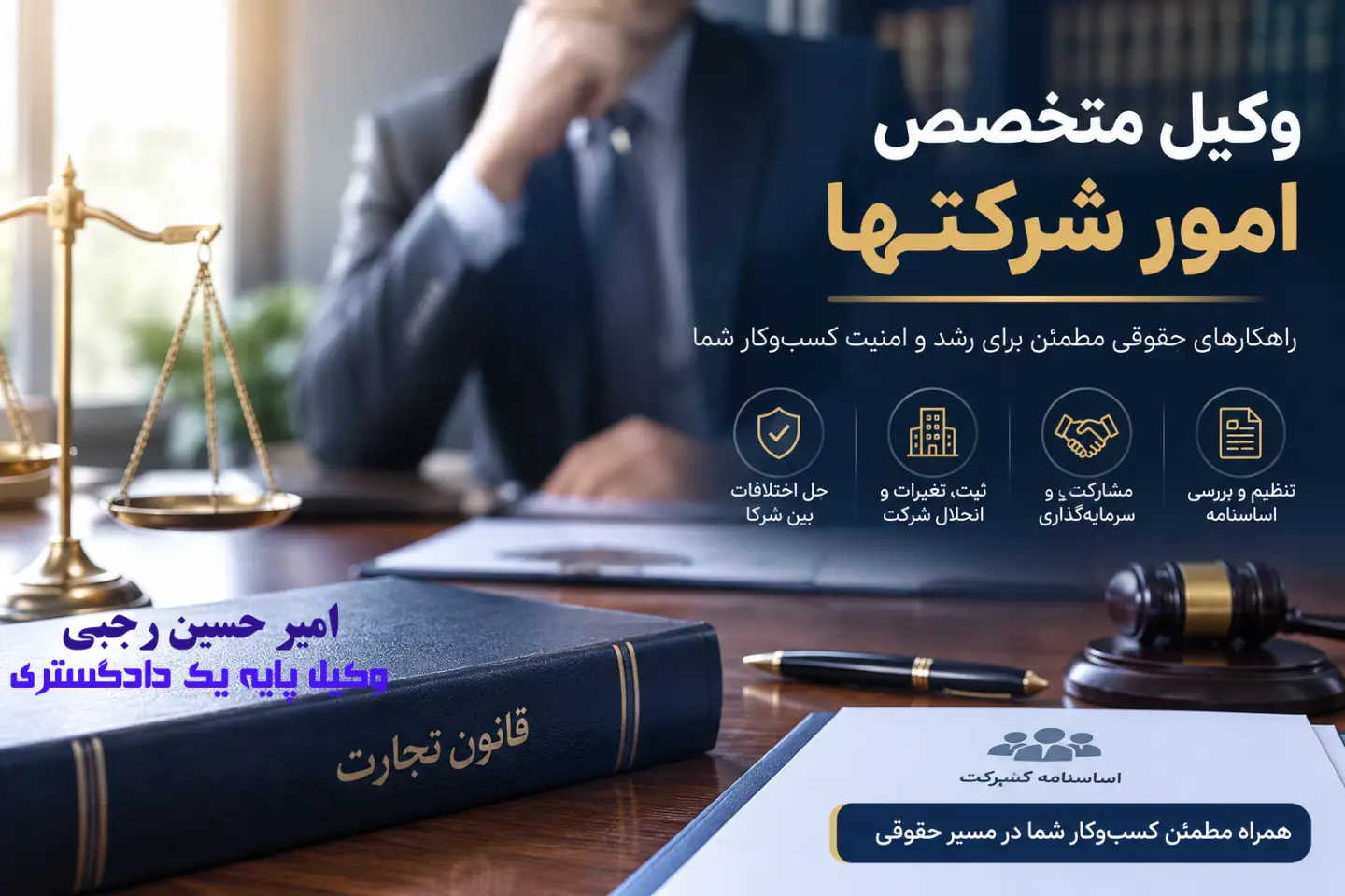 وکیل متخصص امور شرکتها امیر حسین رجبی