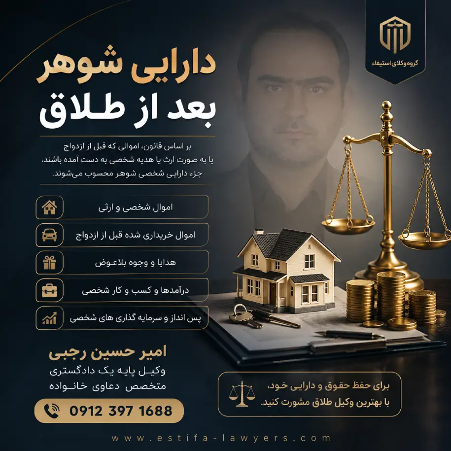 امیر حسین رجبی وکیل طلاق و پیگری دارایی شوهر بعد از طلاق