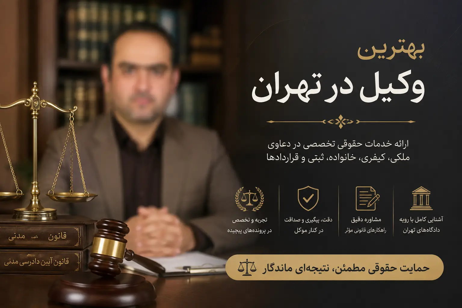بهترین وکیل در تهران امیر حسین رجبی