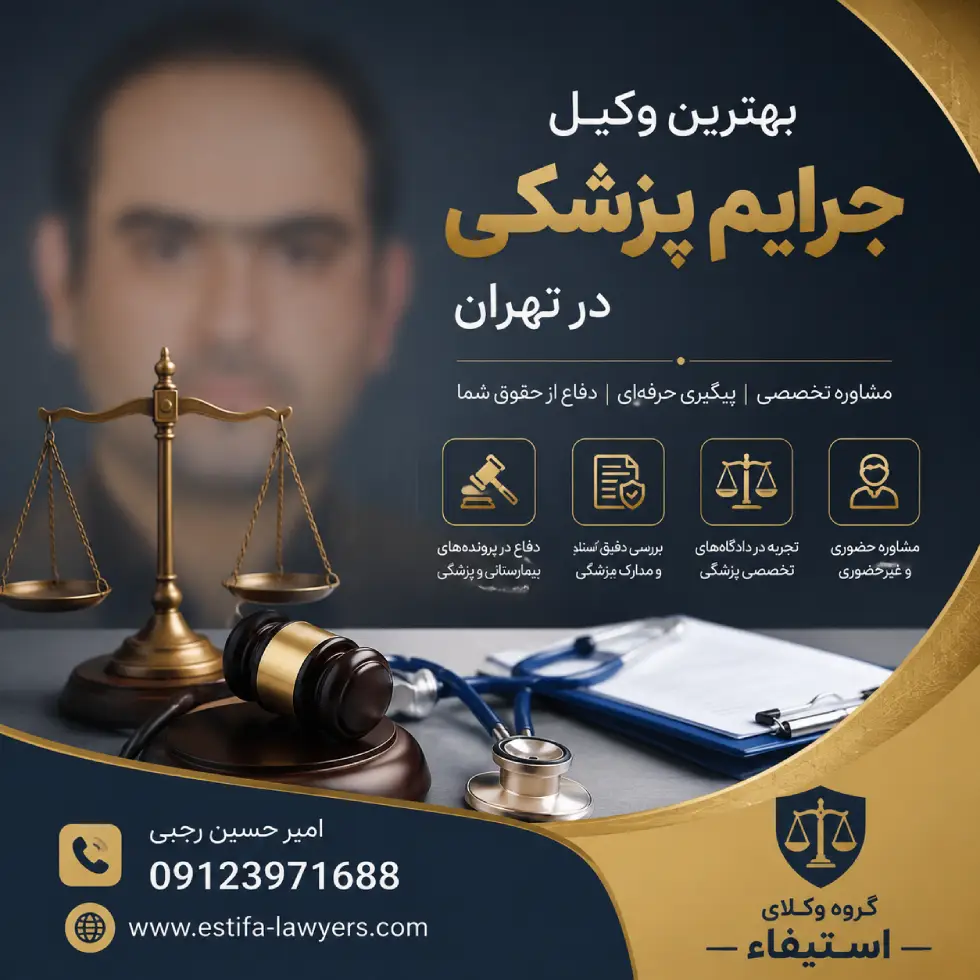 وکیل جرایم پزشکی در تهران امیر حسین رجبی