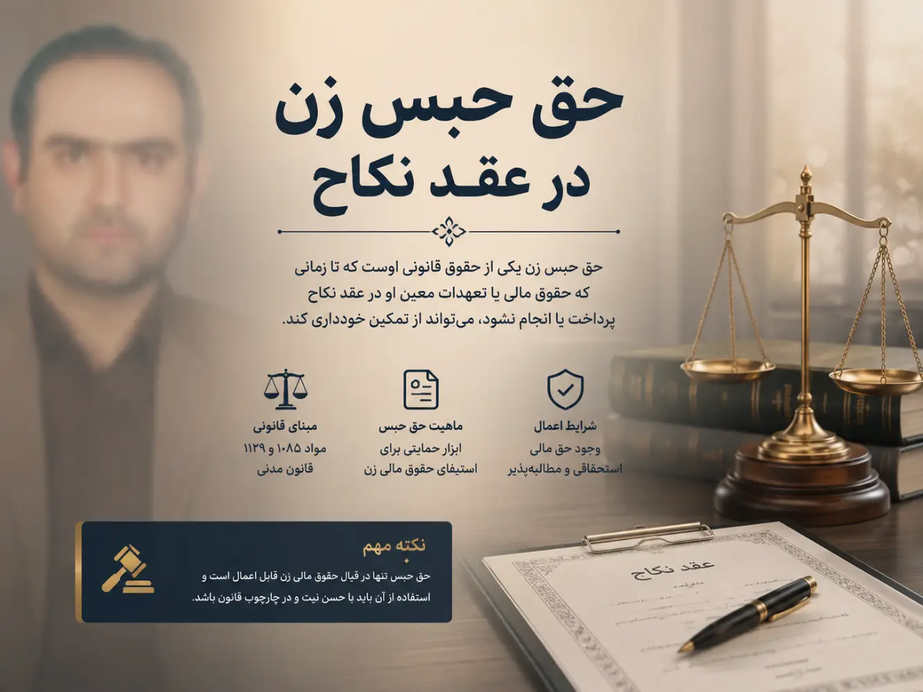 حق حبس زن در عقد نکاح