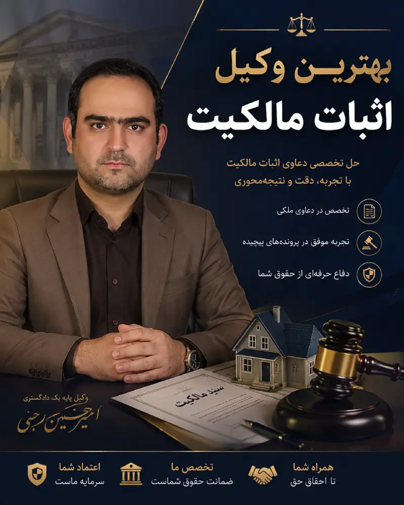 بهترین وکیل اثبات مالکیت