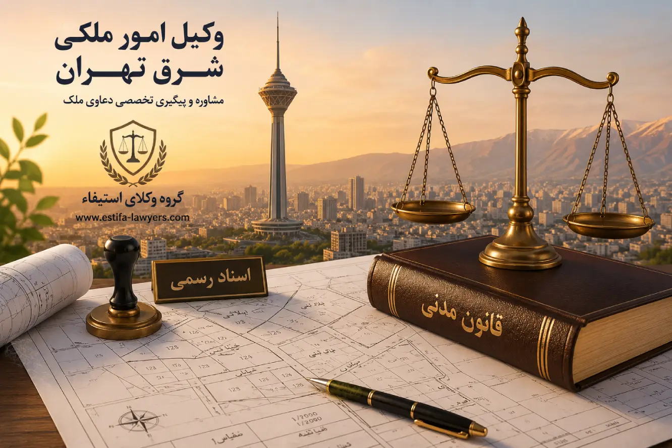 بهترین وکیل ملکی شرق تهران امیر حسین رجبی