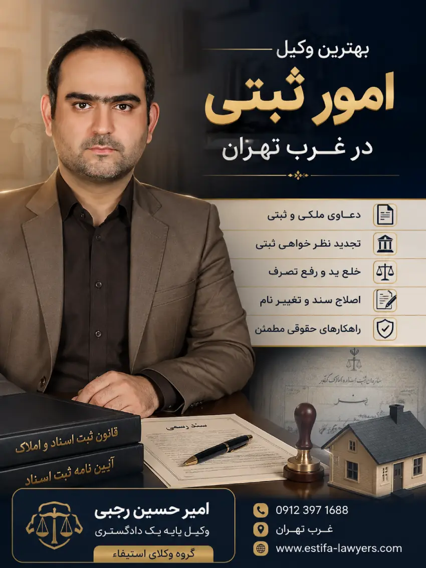 بهترین وکیل امور ثبتی در غرب تهران | امیر حسین رجبی