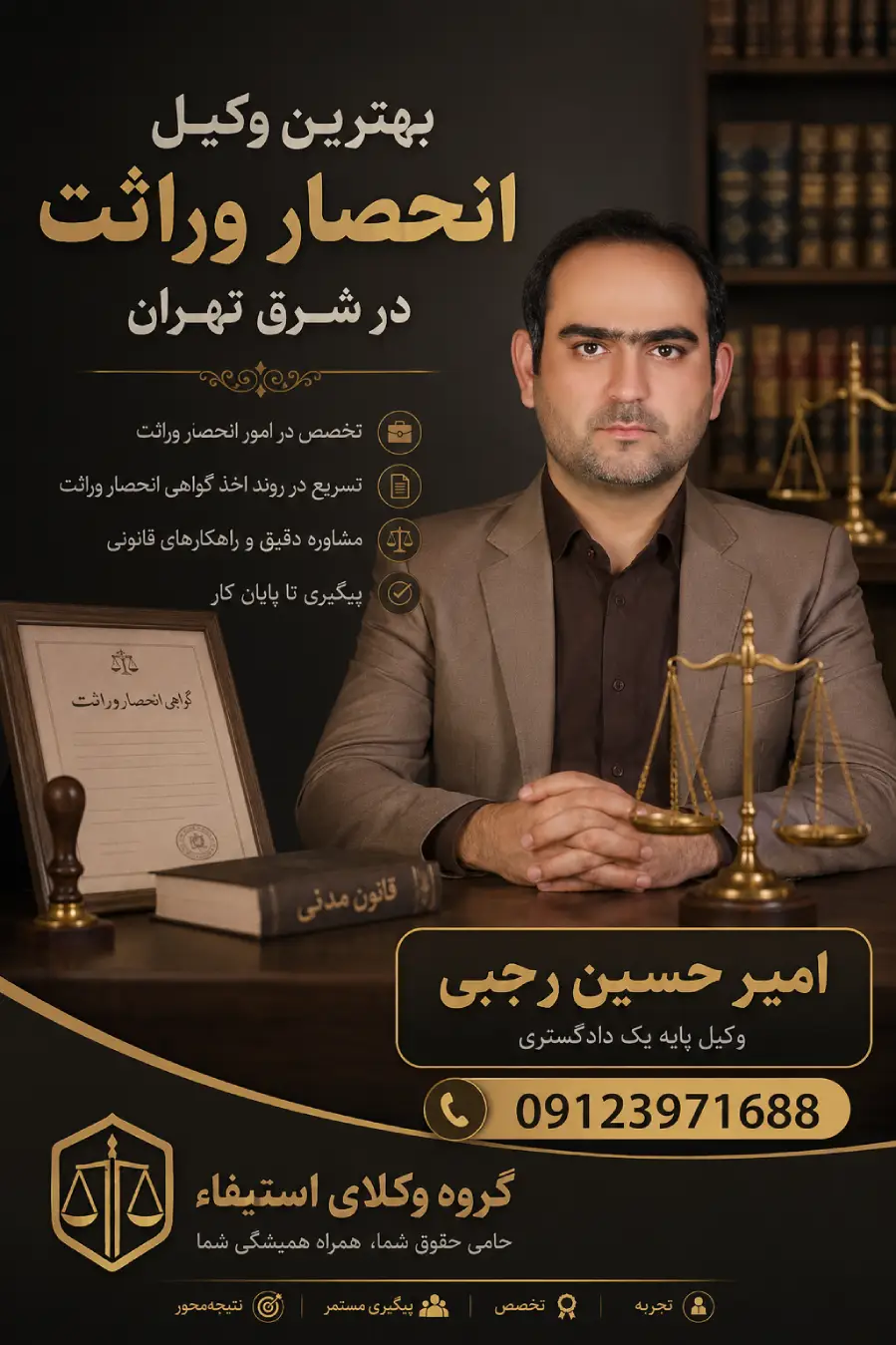 وکیل انحصار وراثت شرق تهران امیر حسین رجبی