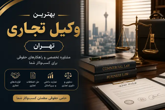 بهترین وکیل تجاری تهران | راهنمای انتخاب وکیل متخصص حقوق تجارت