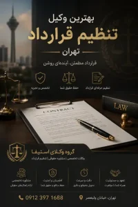 بهترین وکیل تنظیم قرارداد تهران ☎ 09123971688 | وکیل پایه یک دادگستری