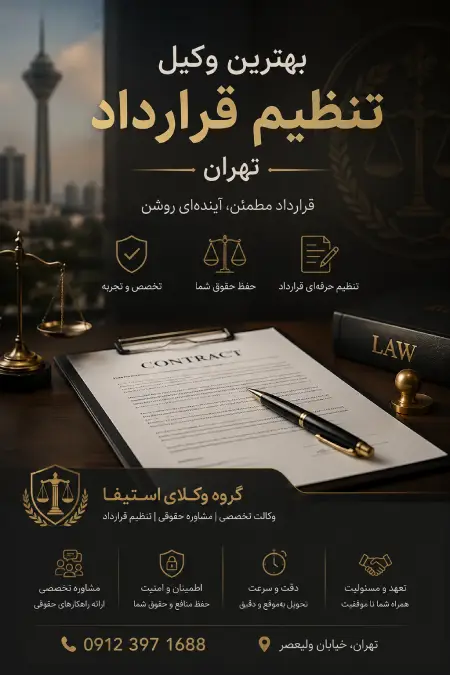 بهترین وکیل تنظیم قرارداد تهران ☎ 09123971688 | وکیل پایه یک دادگستری