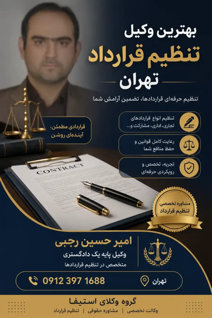 بهترین وکیل تنظیم قرارداد تهران؛ تضمین امنیت حقوقی معاملات شما