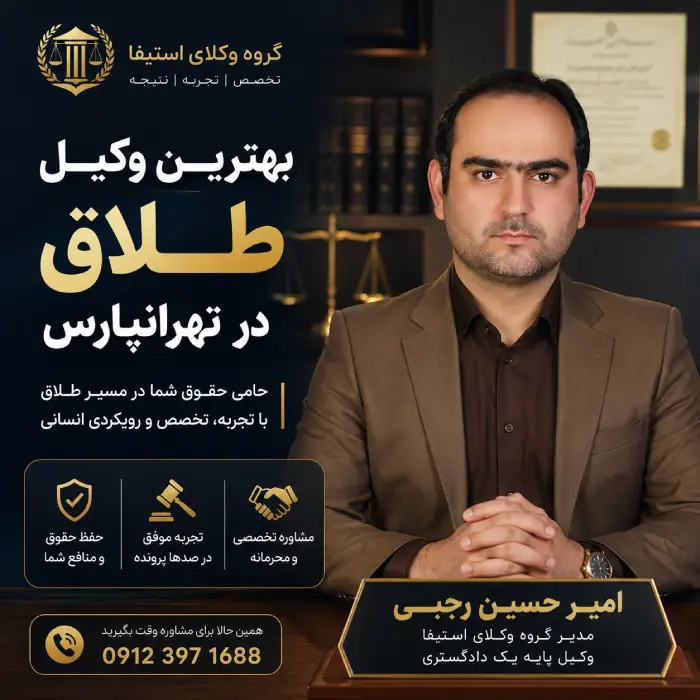 بهترین وکیل طلاق در تهرانپارس | راهنمای انتخاب وکیل متخصص طلاق + مشاوره فوری